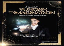 [의성]매직컬 ‘유호진 더 이미지네이션’ 12월 4일 개최